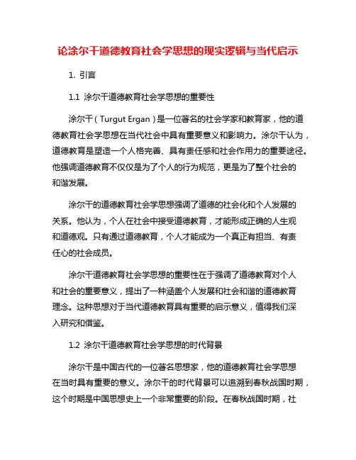 论涂尔干道德教育社会学思想的现实逻辑与当代启示