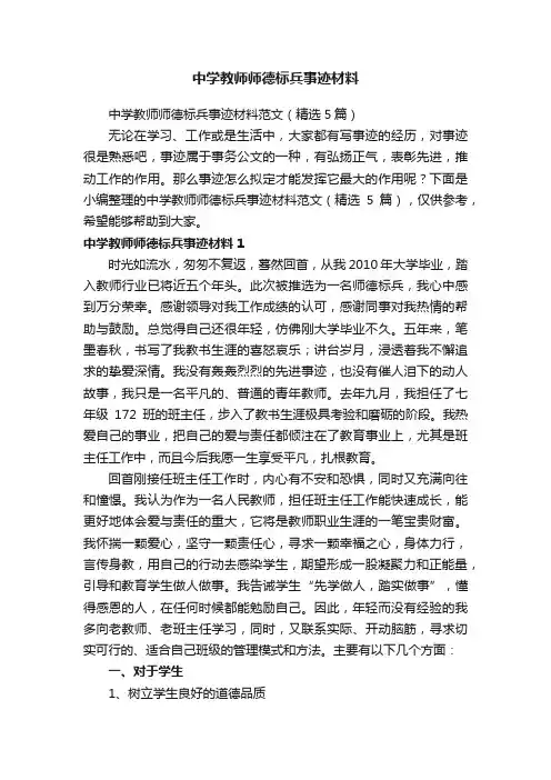 中学教师师德标兵事迹材料范文（精选5篇）