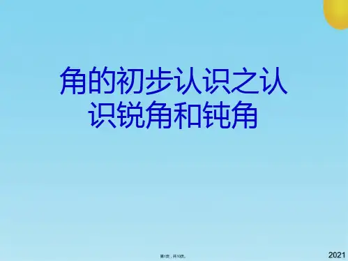 角的初步认识之认识锐角和钝角(共10张PPT)