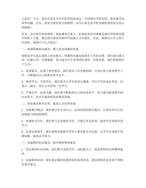 中职学校座谈会教师发言稿