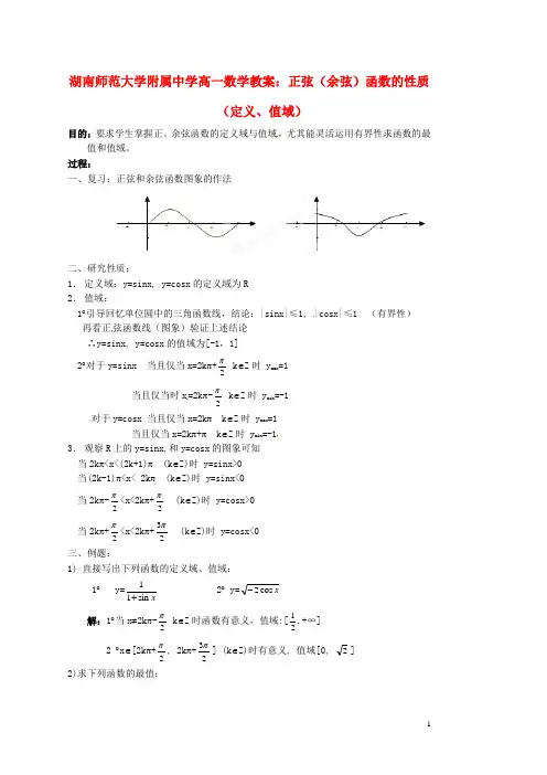 湖南师范大学附属中学高一数学 正弦(余弦)函数的性质(定义、值域)教案