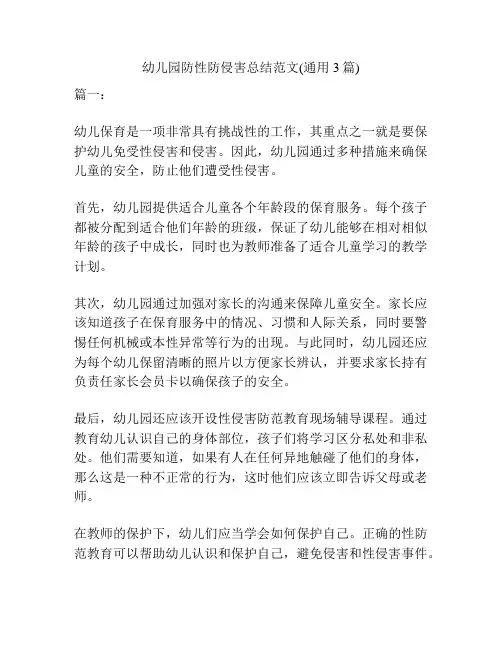 幼儿园防性防侵害总结范文(通用3篇)