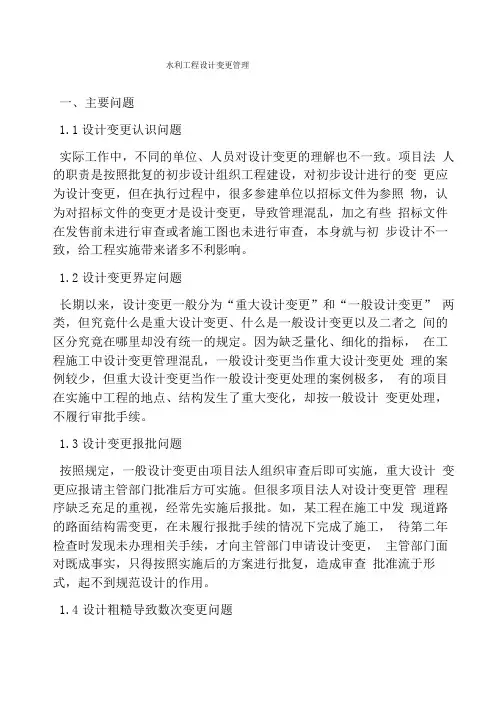 水利工程设计变更管理