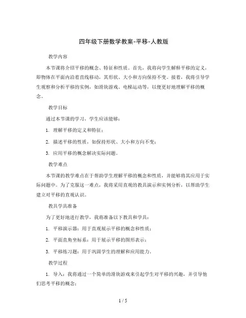 四年级下册数学教案-平移-人教版 (1)