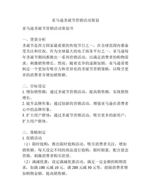 亚马逊圣诞节营销活动策划