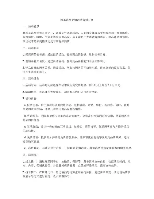 秋季药品促销活动策划方案