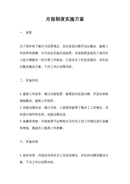 月报制度实施方案