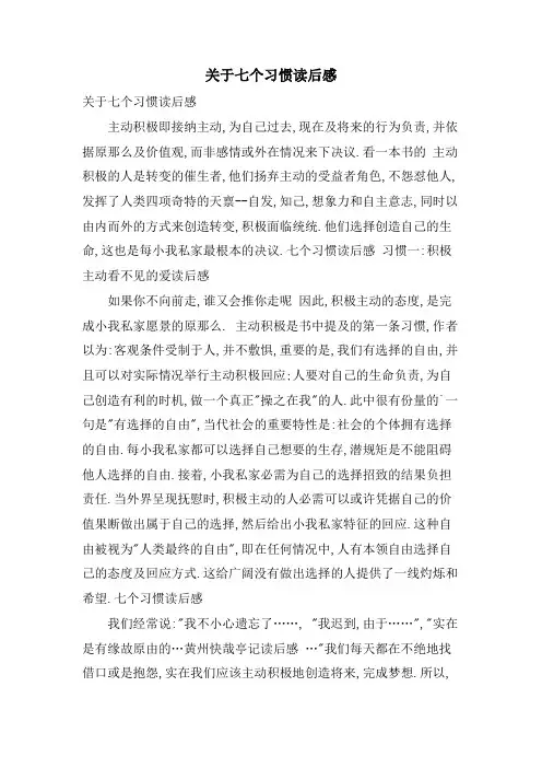 关于七个习惯读后感