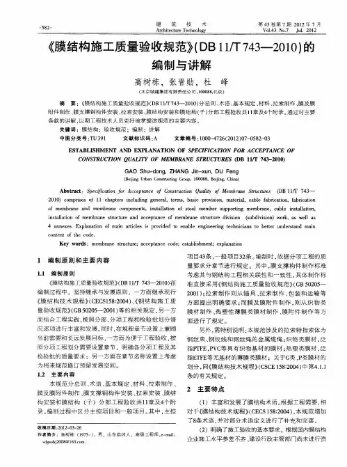 《膜结构施工质量验收规范》(DB11／T743-2010)的编制与讲解