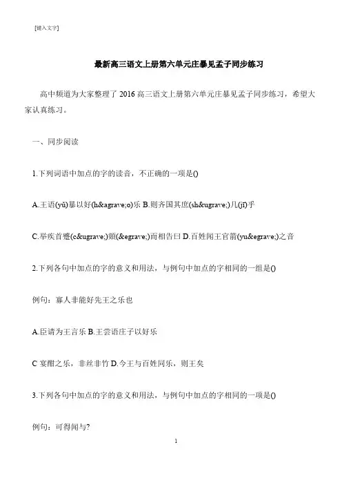 【推荐下载】最新高三语文上册第六单元庄暴见孟子同步练习
