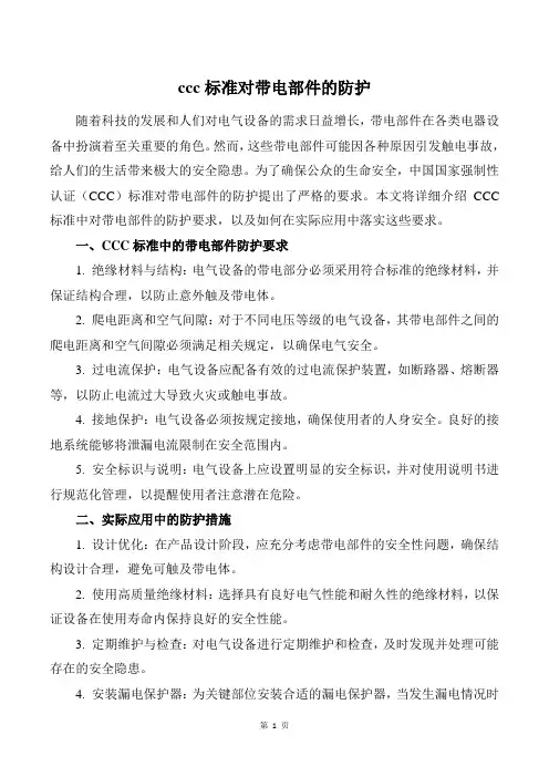 ccc标准 对带电部件的防护