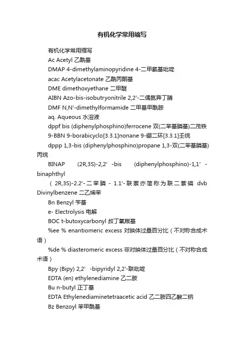 有机化学常用缩写