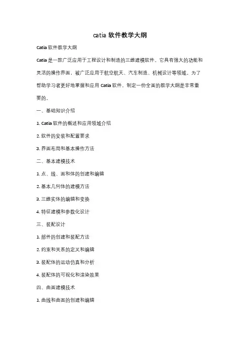 catia软件教学大纲