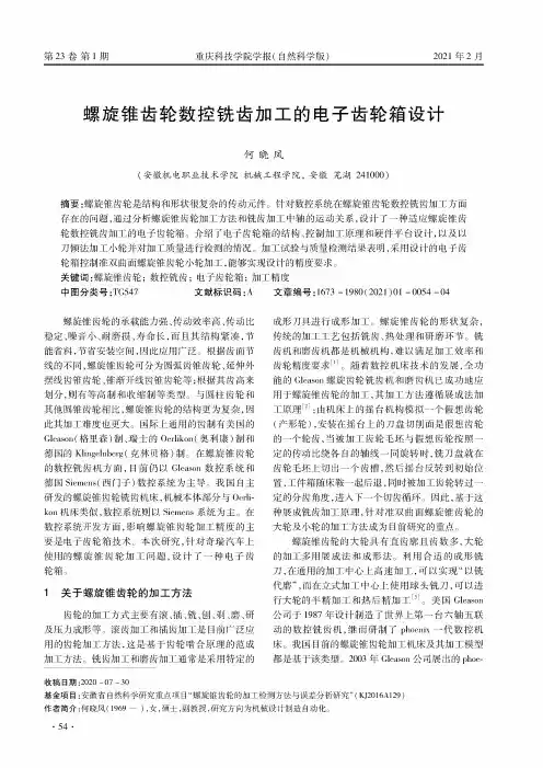 螺旋锥齿轮数控铣齿加工的电子齿轮箱设计