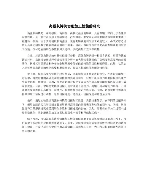高强灰铸铁切削加工性能的研究