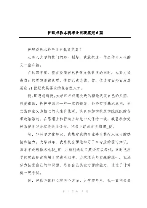 护理成教本科毕业自我鉴定6篇