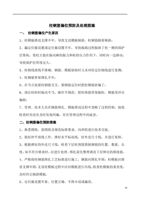 柱钢筋偏位防治