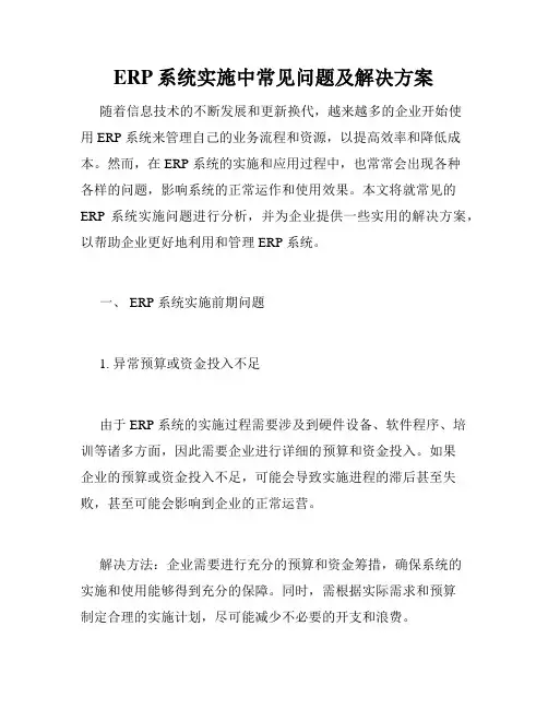 ERP系统实施中常见问题及解决方案