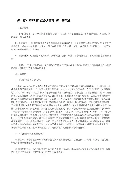 20XX春社会学概论第一次作业[修改版]