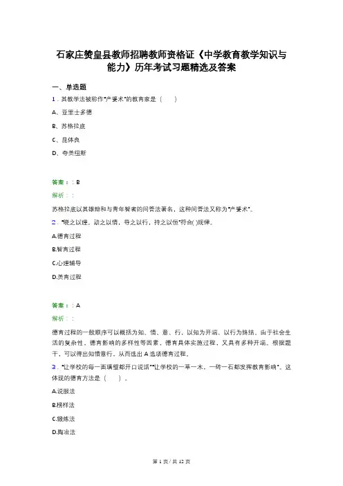 石家庄赞皇县教师招聘教师资格证《中学教育教学知识与能力》历年考试习题精选及答案