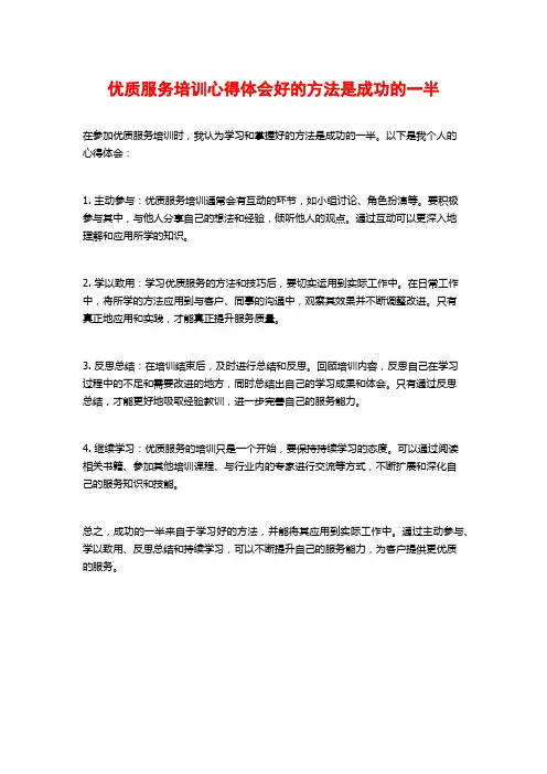 优质服务培训心得体会好的方法是成功的一半 (2)