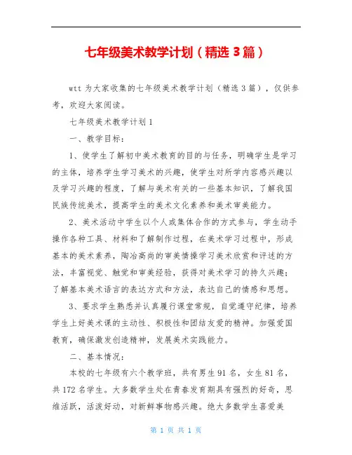 七年级美术教学计划(精选3篇)