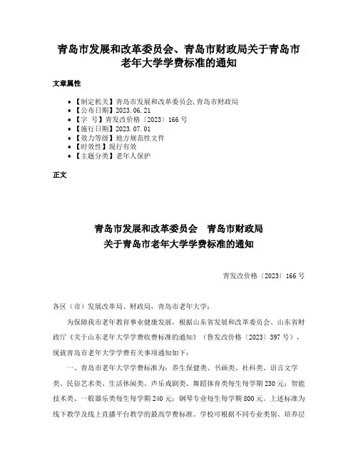 青岛市发展和改革委员会、青岛市财政局关于青岛市老年大学学费标准的通知