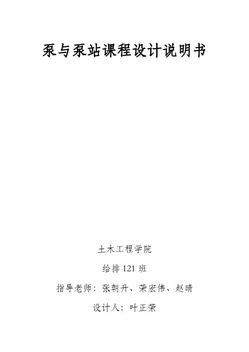 泵站课程设计说明书