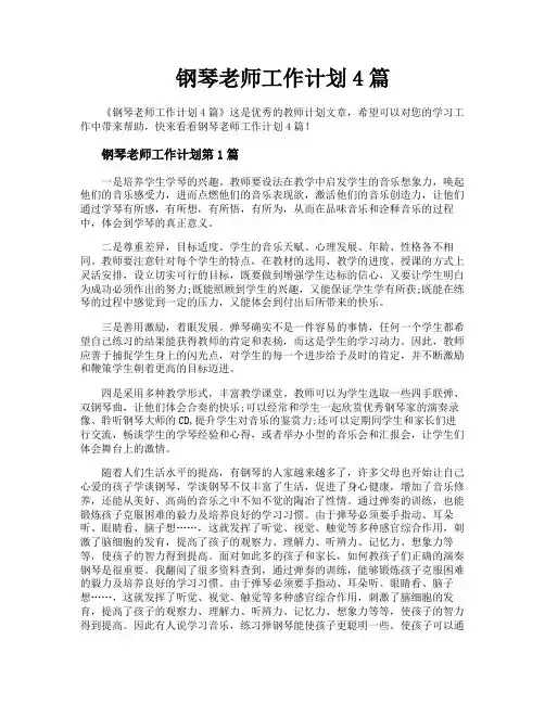 钢琴老师工作计划4篇