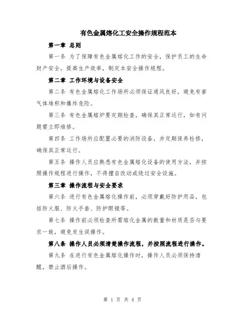 有色金属熔化工安全操作规程范本
