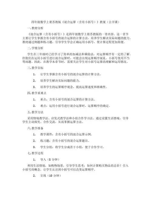 四年级数学上册苏教版《混合运算(含有小括号)》教案(公开课)