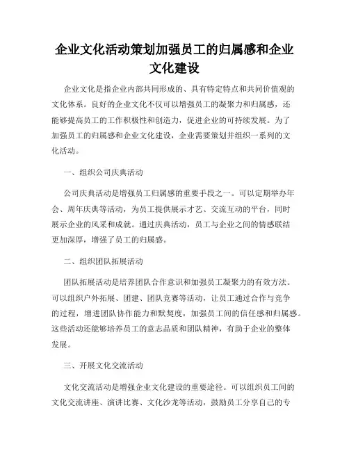 企业文化活动策划加强员工的归属感和企业文化建设