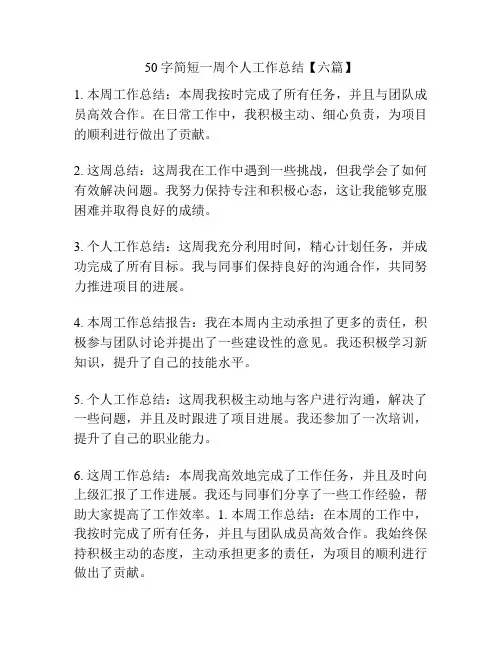 50字简短一周个人工作总结【六篇】
