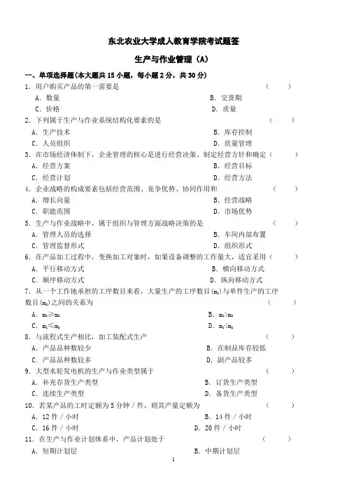 生产与作业管理试卷A 及答案