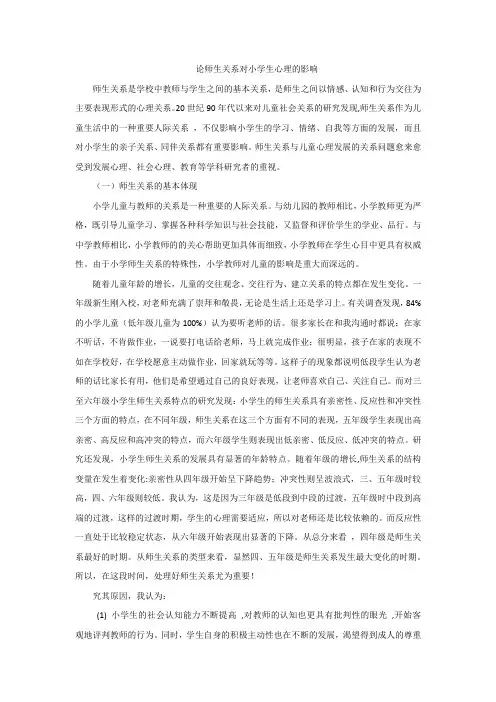 论师生关系对小学生心理的影响