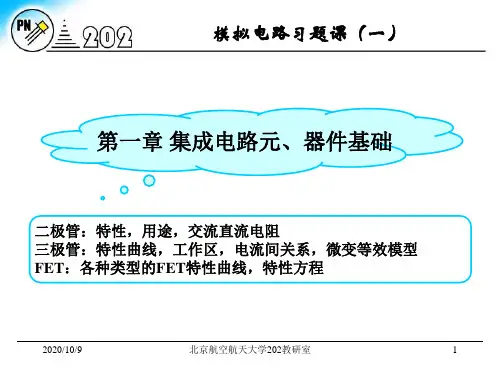 《电子电路教学资料》习题课1-2章-概念.pptx