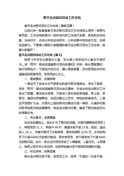 春节走访慰问活动工作总结