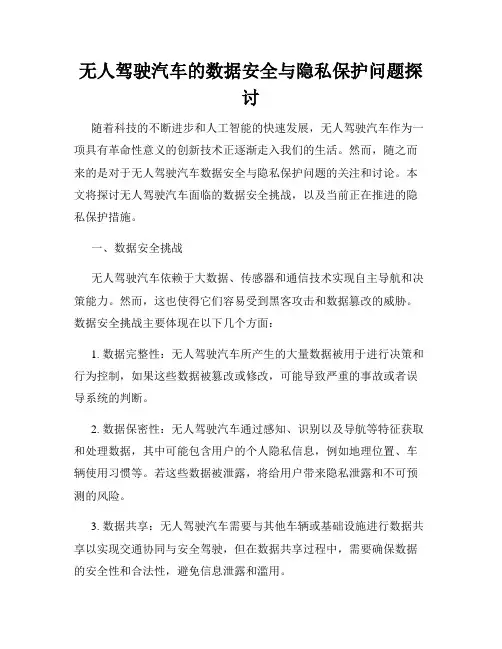 无人驾驶汽车的数据安全与隐私保护问题探讨