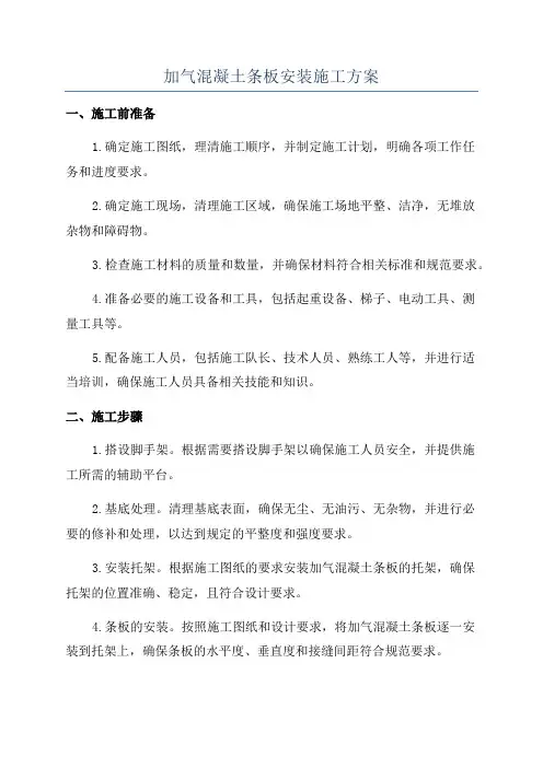 加气混凝土条板安装施工方案