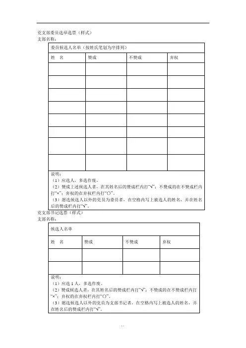 全面党支部委员选举选票(样式).doc