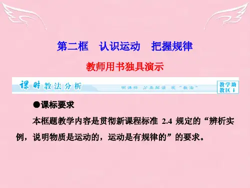 高中政治 第2单元 第4课 第2框 认识运动 把握规律课件 新人教版必修4