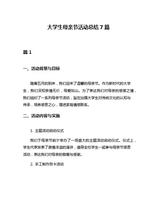 大学生母亲节活动总结7篇