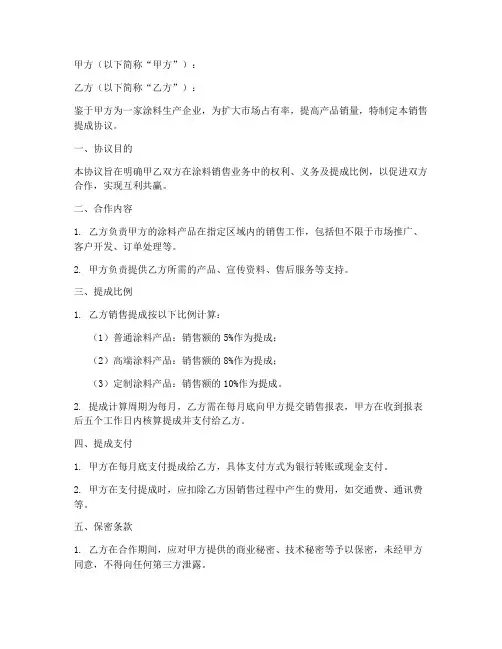 涂料销售提成协议书模板
