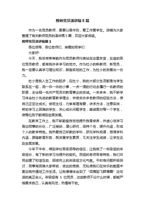 教师党员演讲稿5篇