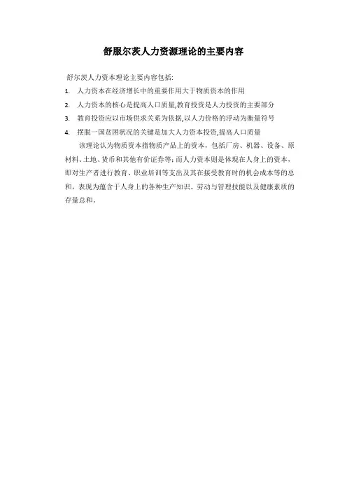 舒服尔茨人力资源理论的主要内容