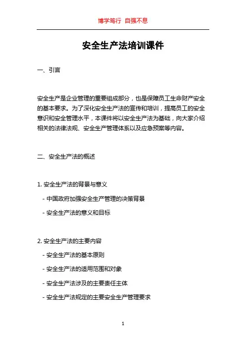 安全生产法培训课件
