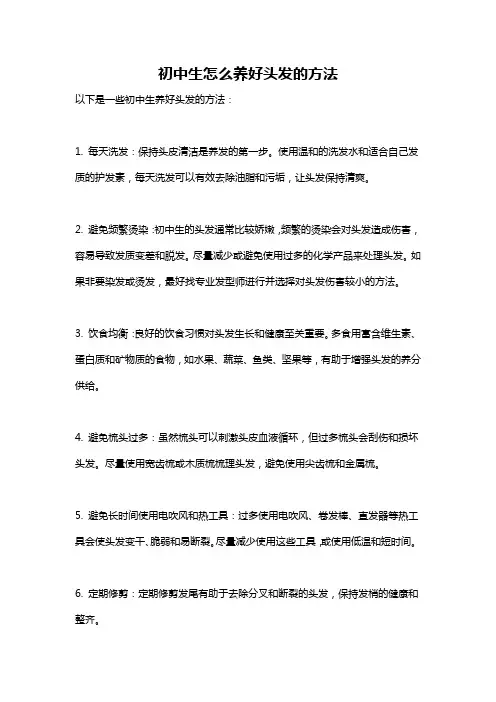 初中生怎么养好头发的方法