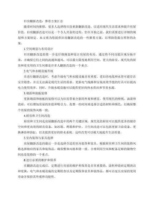 旧房翻新改造推荐方案一览(旧房翻新改造：推荐方案汇总)