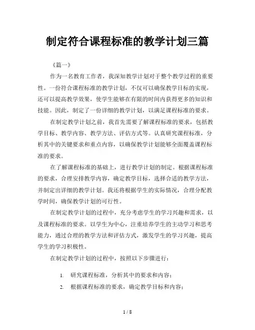 制定符合课程标准的教学计划三篇