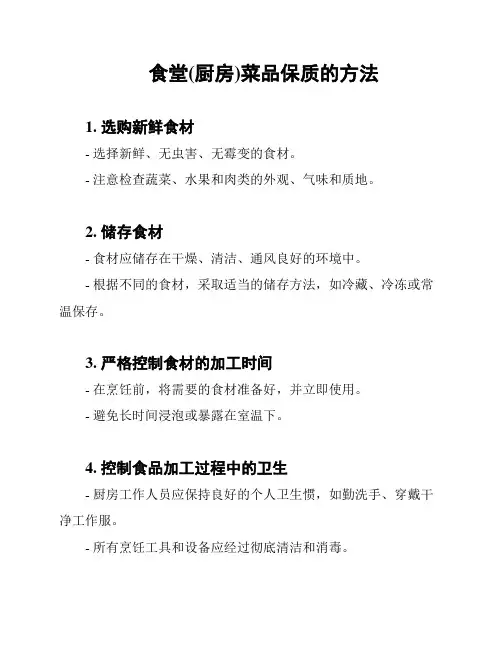 食堂(厨房)菜品保质的方法